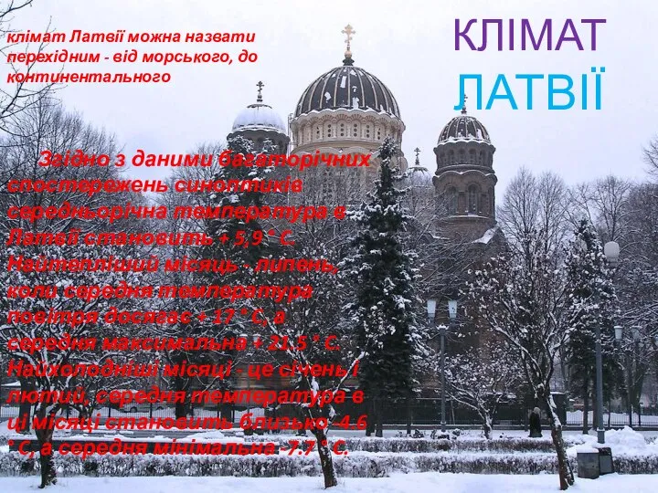 КЛІМАТ ЛАТВІЇ клімат Латвії можна назвати перехідним - від морського, до