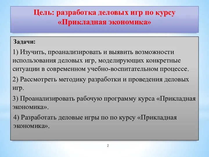 Цель: разработка деловых игр по курсу «Прикладная экономика» Задачи: 1) Изучить,