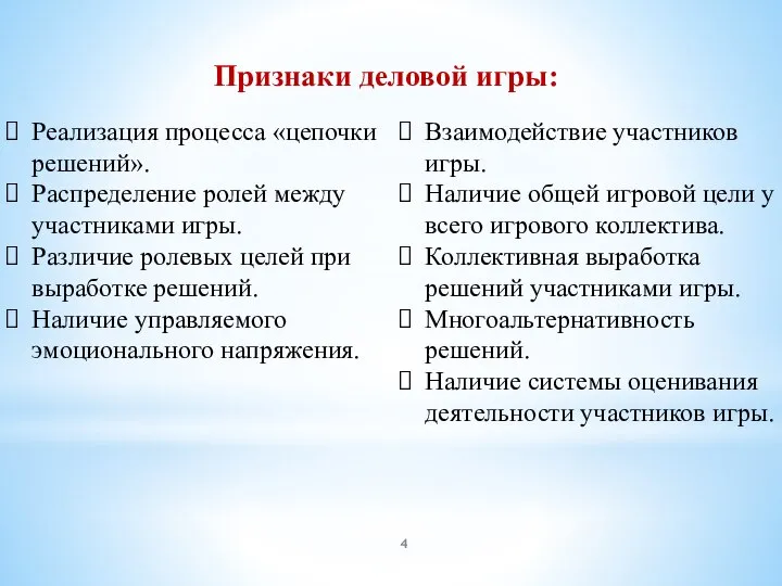 Признаки деловой игры: Реализация процесса «цепочки решений». Распределение ролей между участниками