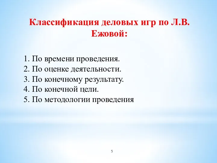 Классификация деловых игр по Л.В.Ежовой: 1. По времени проведения. 2. По