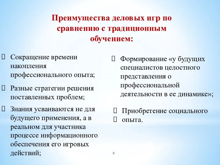 Сокращение времени накопления профессионального опыта; Разные стратегии решения поставленных проблем; Знания