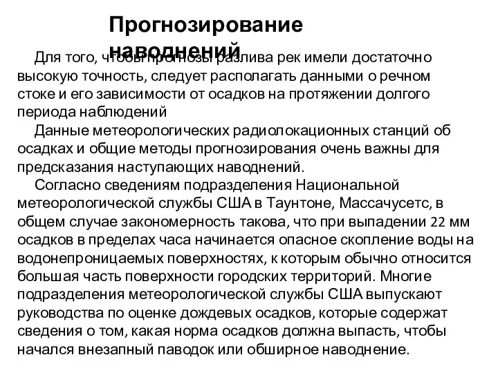 Прогнозирование наводнений Для того, чтобы прогнозы разлива рек имели достаточно высокую