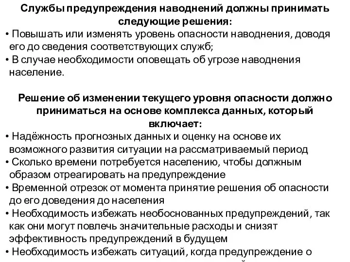 Службы предупреждения наводнений должны принимать следующие решения: Повышать или изменять уровень