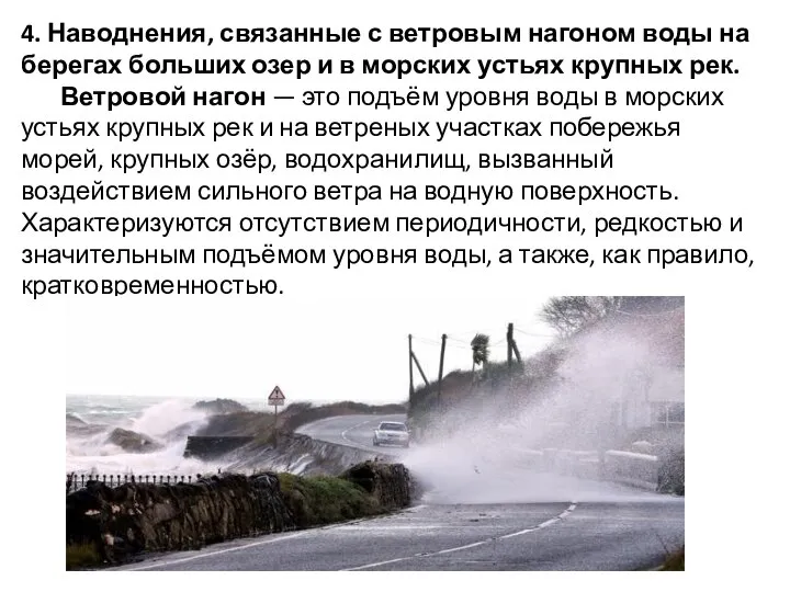 4. Наводнения, связанные с ветровым нагоном воды на берегах больших озер