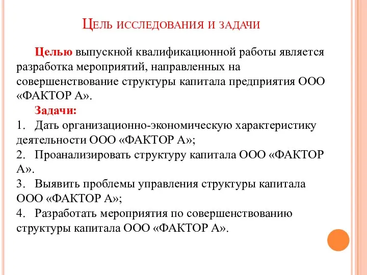 Цель исследования и задачи Целью выпускной квалификационной работы является разработка мероприятий,