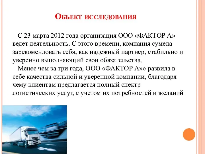 Объект исследования С 23 марта 2012 года организация ООО «ФАКТОР А»