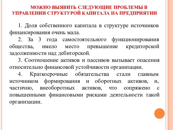 МОЖНО ВЫЯВИТЬ СЛЕДУЮЩИЕ ПРОБЛЕМЫ В УПРАВЛЕНИИ СТРУКТУРОЙ КАПИТАЛА НА ПРЕДПРИЯТИИ 1.