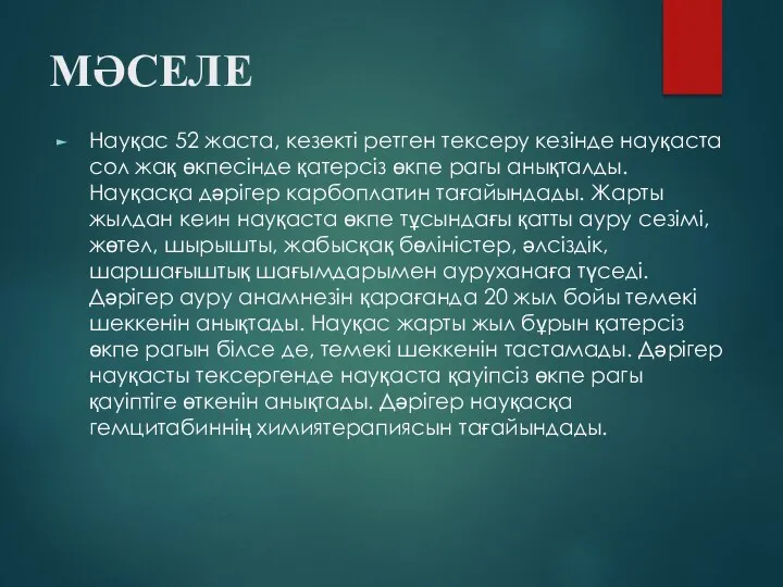 МӘСЕЛЕ Науқас 52 жаста, кезекті ретген тексеру кезінде науқаста сол жақ