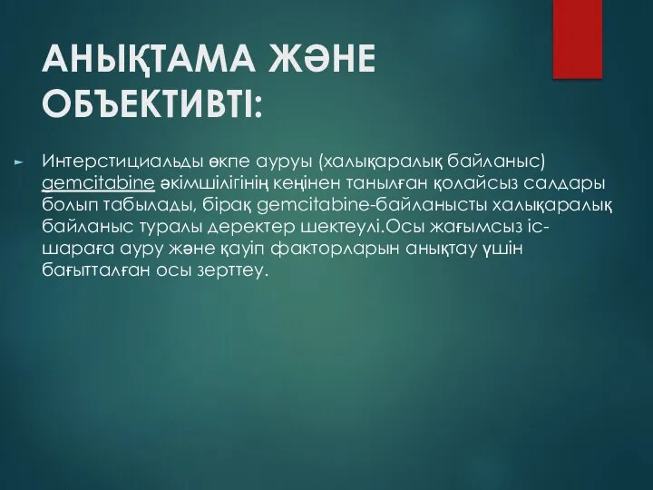 АНЫҚТАМА ЖӘНЕ ОБЪЕКТИВТІ: Интерстициальды өкпе ауруы (халықаралық байланыс) gemcitabine әкімшілігінің кеңінен