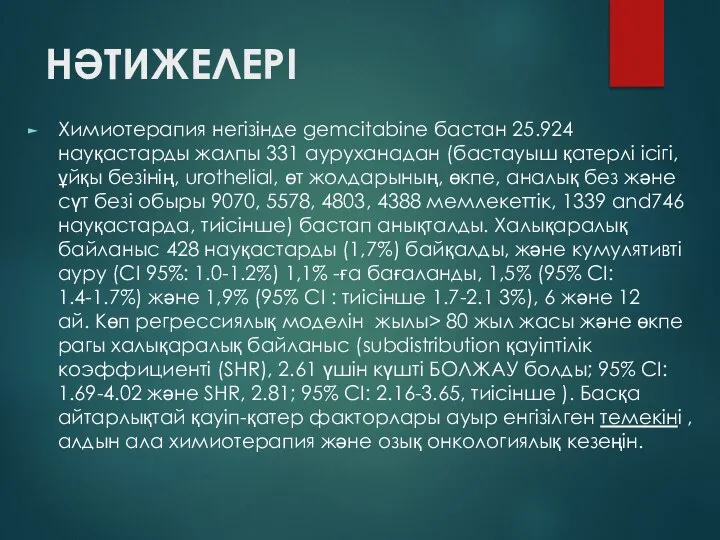 НӘТИЖЕЛЕРІ Химиотерапия негізінде gemcitabine бастан 25.924 науқастарды жалпы 331 ауруханадан (бастауыш