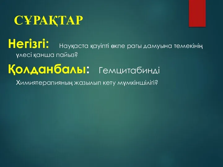 СҰРАҚТАР Негізгі: Науқаста қауіпті өкпе рагы дамуына темекінің үлесі қанша пайыз?