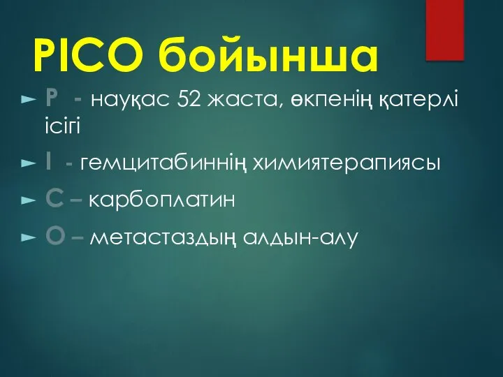 PICO бойынша Р - науқас 52 жаста, өкпенің қатерлі ісігі І