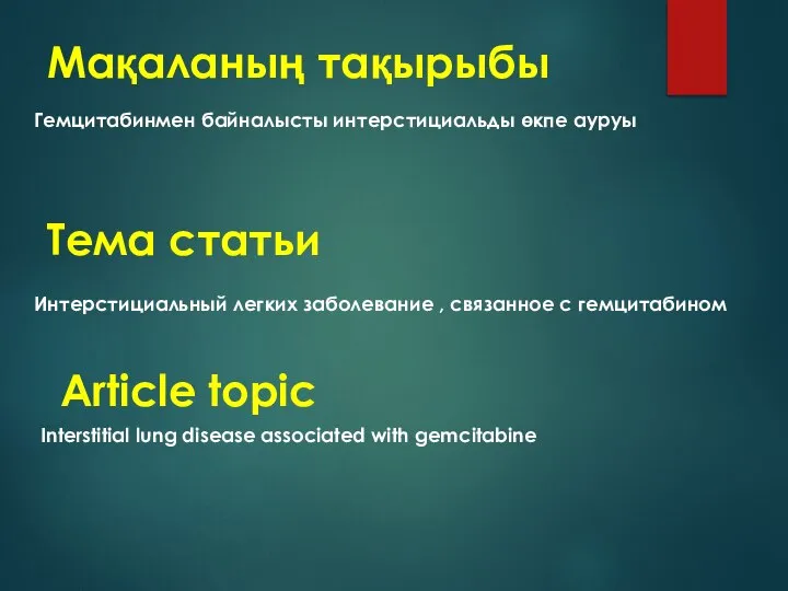 Мақаланың тақырыбы Тема статьи Article topic Интерстициальный легких заболевание , связанное