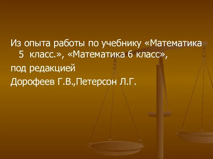 Из опыта работы по учебнику «Математика 5 класс.», «Математика 6 класс», под редакцией Дорофеев Г.В.,Петерсон Л.Г.