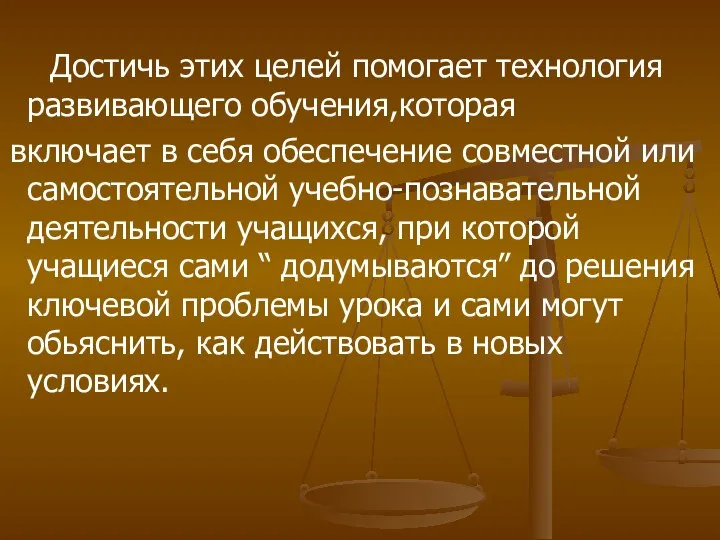 Достичь этих целей помогает технология развивающего обучения,которая включает в себя обеспечение