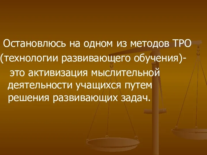 Остановлюсь на одном из методов ТРО (технологии развивающего обучения)- это активизация