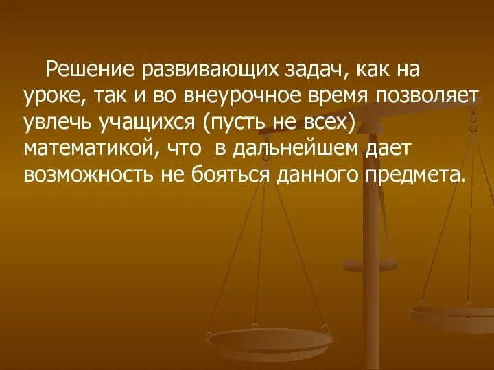 Решение развивающих задач, как на уроке, так и во внеурочное время