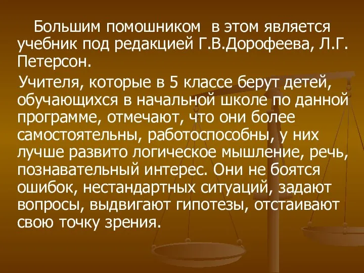 Большим помошником в этом является учебник под редакцией Г.В.Дорофеева, Л.Г. Петерсон.