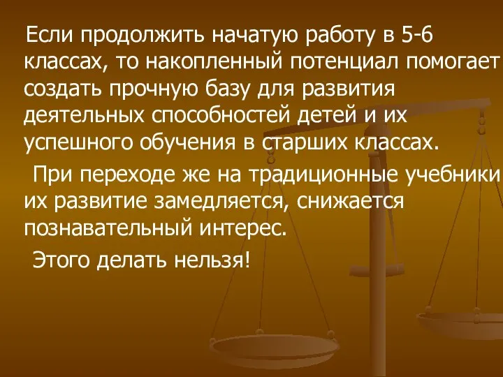 Если продолжить начатую работу в 5-6 классах, то накопленный потенциал помогает