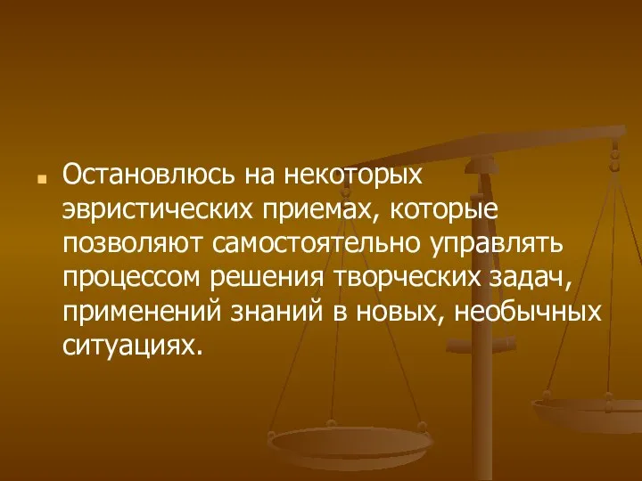 Остановлюсь на некоторых эвристических приемах, которые позволяют самостоятельно управлять процессом решения