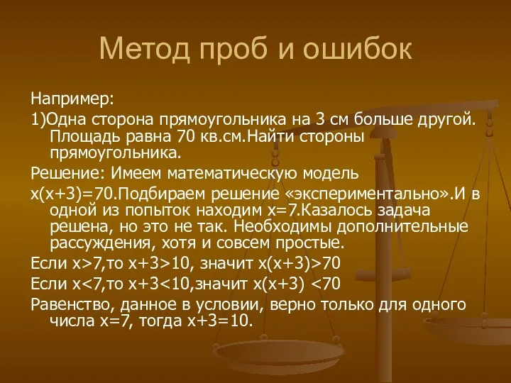 Метод проб и ошибок Например: 1)Одна сторона прямоугольника на 3 см