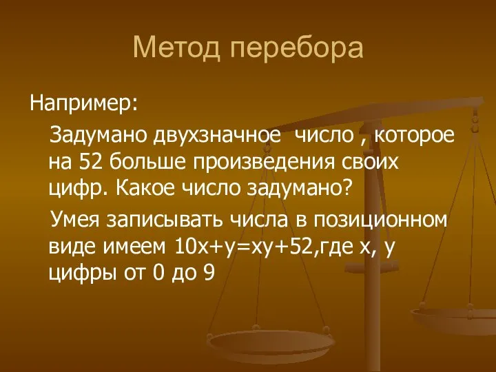 Метод перебора Например: Задумано двухзначное число , которое на 52 больше