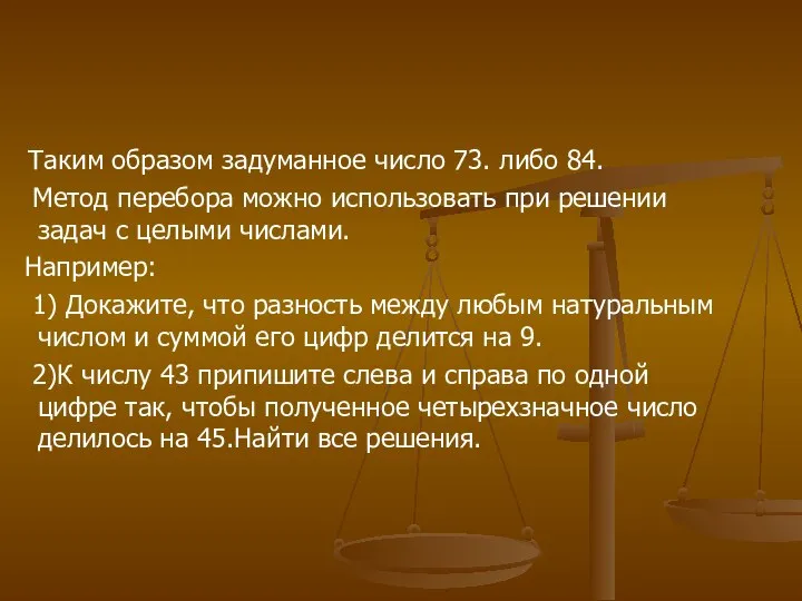 Таким образом задуманное число 73. либо 84. Метод перебора можно использовать