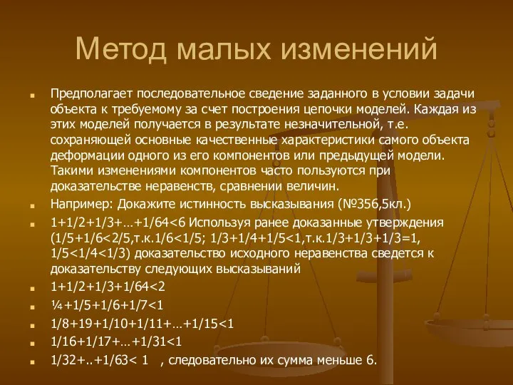 Метод малых изменений Предполагает последовательное сведение заданного в условии задачи объекта