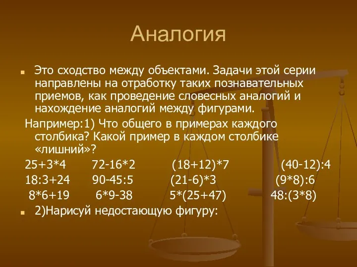 Аналогия Это сходство между объектами. Задачи этой серии направлены на отработку