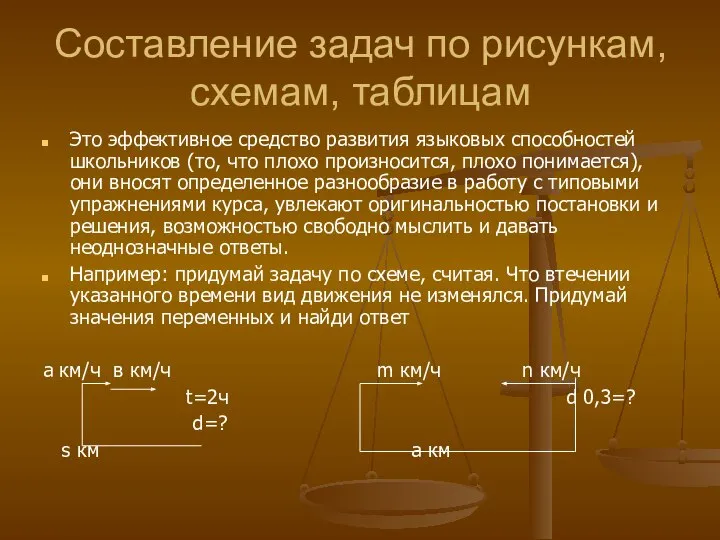 Составление задач по рисункам, схемам, таблицам Это эффективное средство развития языковых