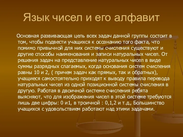 Язык чисел и его алфавит Основная развивающая цель всех задач данной