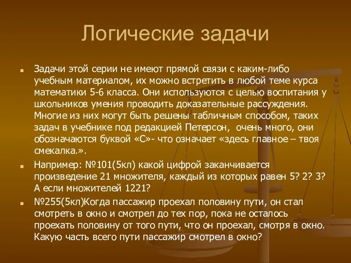 Логические задачи Задачи этой серии не имеют прямой связи с каким-либо