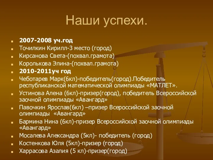 Наши успехи. 2007-2008 уч.год Точилкин Кирилл-3 место (город) Кирсанова Света-(похвал.грамота) Королькова