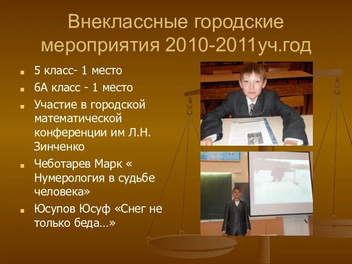 Внеклассные городские мероприятия 2010-2011уч.год 5 класс- 1 место 6А класс -