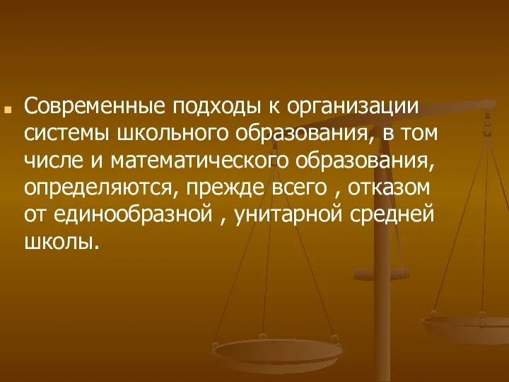 Современные подходы к организации системы школьного образования, в том числе и