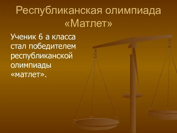 Республиканская олимпиада «Матлет» Ученик 6 а класса стал победителем республиканской олимпиады «матлет».