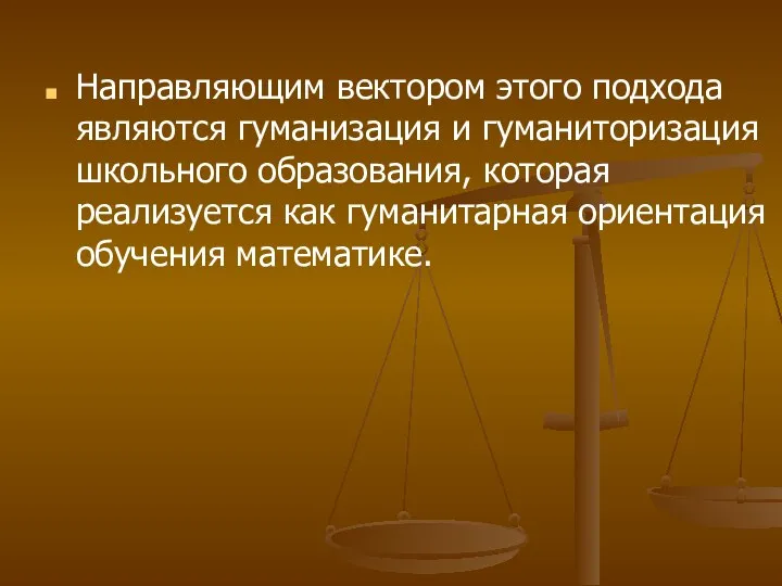 Направляющим вектором этого подхода являются гуманизация и гуманиторизация школьного образования, которая