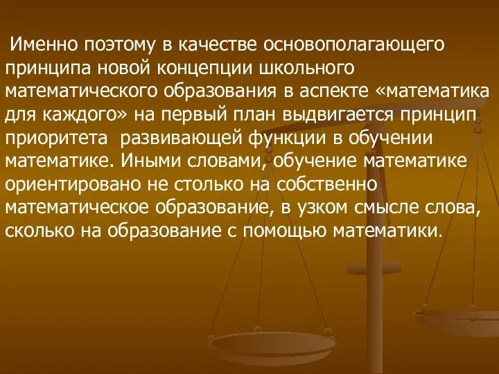 Именно поэтому в качестве основополагающего принципа новой концепции школьного математического образования