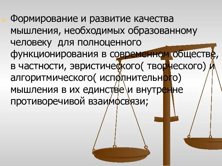 Формирование и развитие качества мышления, необходимых образованному человеку для полноценного функционирования