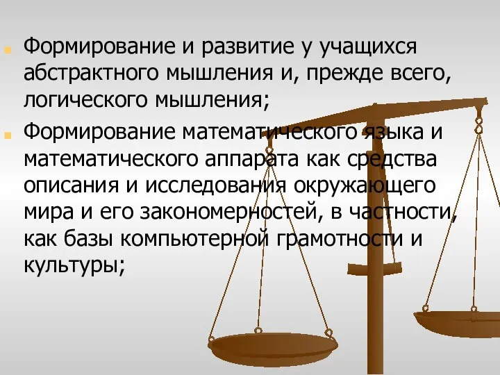 Формирование и развитие у учащихся абстрактного мышления и, прежде всего, логического