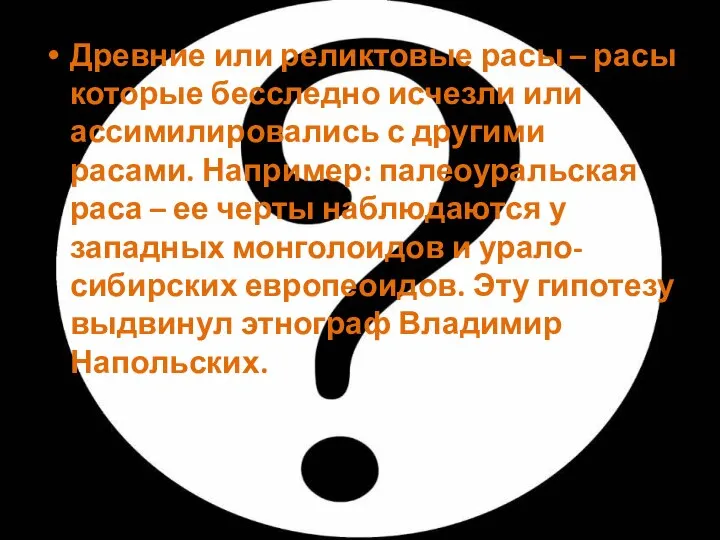 Древние или реликтовые расы – расы которые бесследно исчезли или ассимилировались