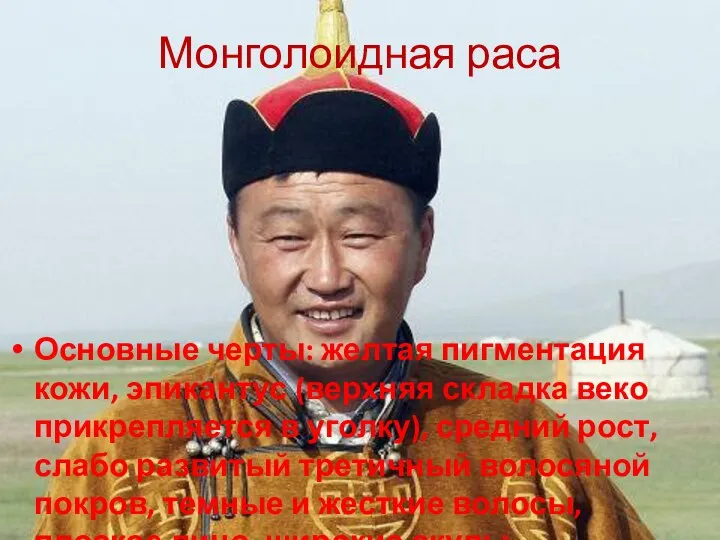 Монголоидная раса Основные черты: желтая пигментация кожи, эпикантус (верхняя складка веко