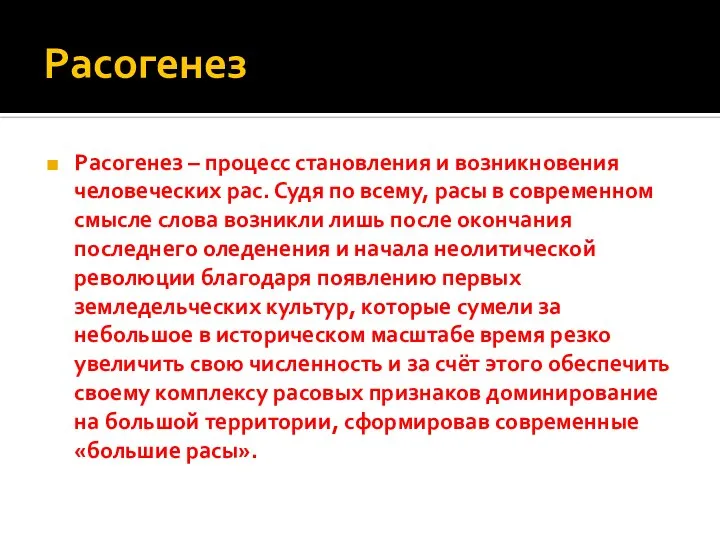 Расогенез Расогенез – процесс становления и возникновения человеческих рас. Судя по