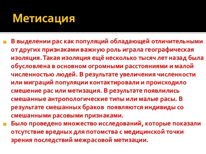 Метисация В выделении рас как популяций обладающей отличительными от других признаками