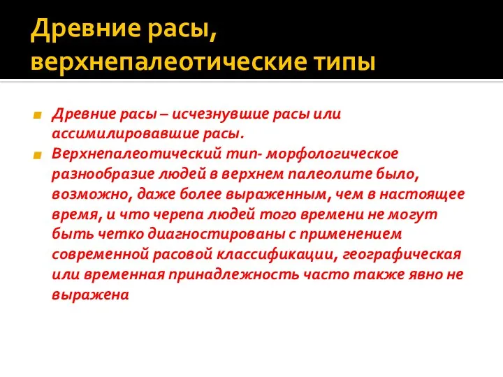 Древние расы, верхнепалеотические типы Древние расы – исчезнувшие расы или ассимилировавшие