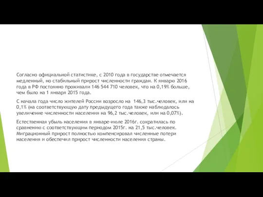 Согласно официальной статистике, с 2010 года в государстве отмечается медленный, но