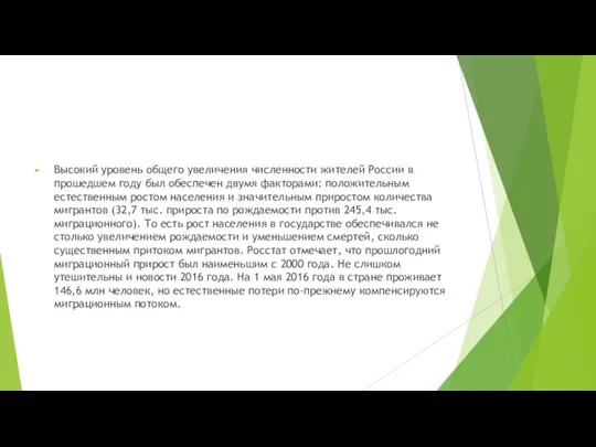 Высокий уровень общего увеличения численности жителей России в прошедшем году был