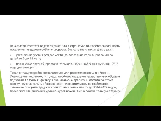 Показатели Росстата подтверждают, что в стране увеличивается численность населения нетрудоспособного возраста.