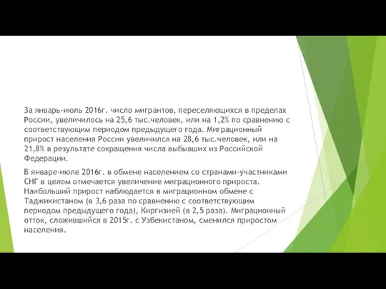 За январь-июль 2016г. число мигрантов, переселяющихся в пределах России, увеличилось на