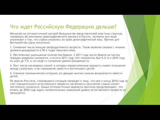 Что ждет Российскую Федерацию дальше? Несмотря на оптимистичный настрой большинства представителей